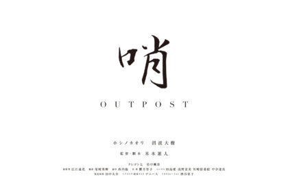 自主制作映画「哨 : Outpost」が完成試写会