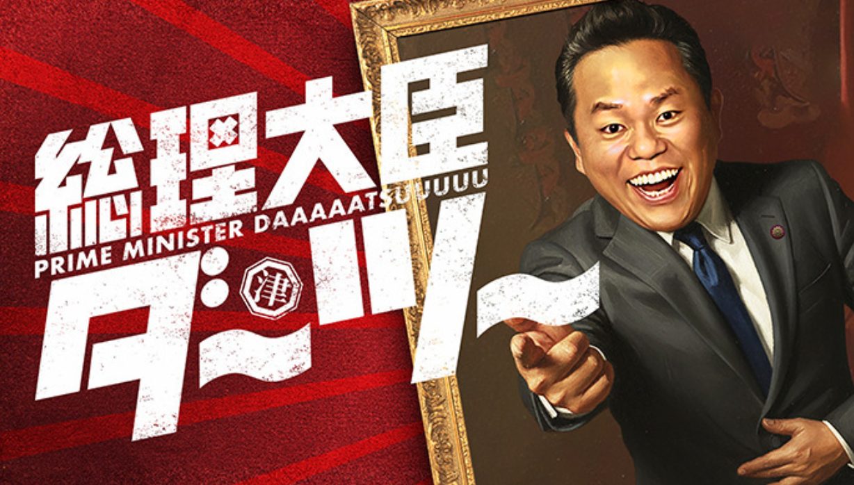 日テレ「総理大臣ダ〜ツ〜」の番組BGMを担当しました！